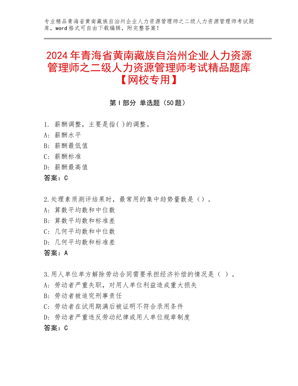 2024年青海省黄南藏族自治州企业人力资源管理师之二级人力资源管理师考试精品题库【网校专用】_第1页