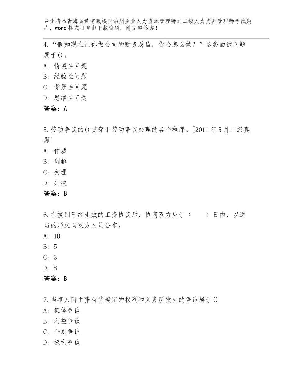 2024年青海省黄南藏族自治州企业人力资源管理师之二级人力资源管理师考试精品题库【网校专用】_第2页