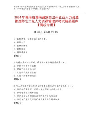 2024年青海省黄南藏族自治州企业人力资源管理师之二级人力资源管理师考试精品题库【网校专用】