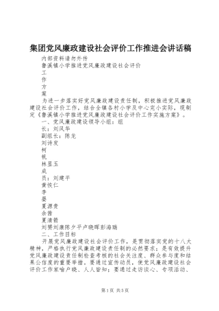 集团党风廉政建设社会评价工作推进会讲话发言稿