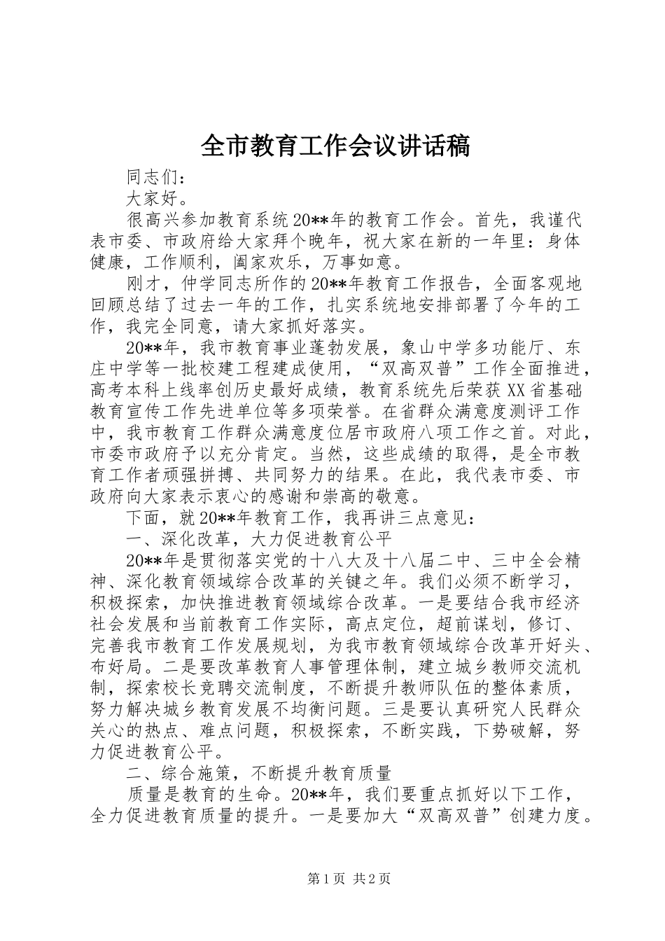全市教育工作会议讲话发言稿_第1页