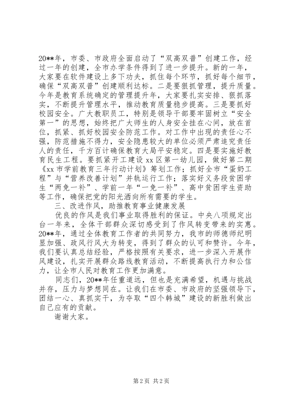 全市教育工作会议讲话发言稿_第2页