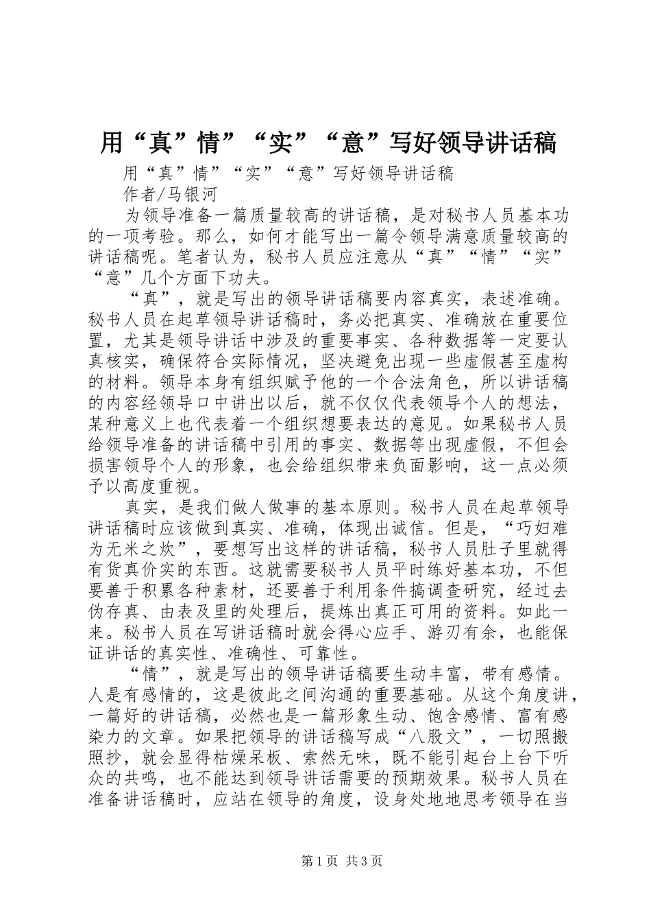 用“真”情”“实”“意”写好领导讲话发言稿 (2)_第1页
