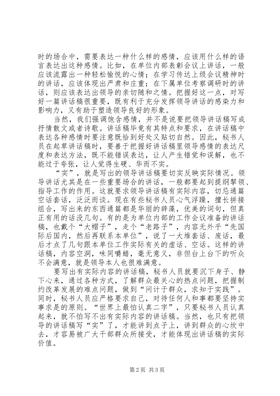 用“真”情”“实”“意”写好领导讲话发言稿 (2)_第2页