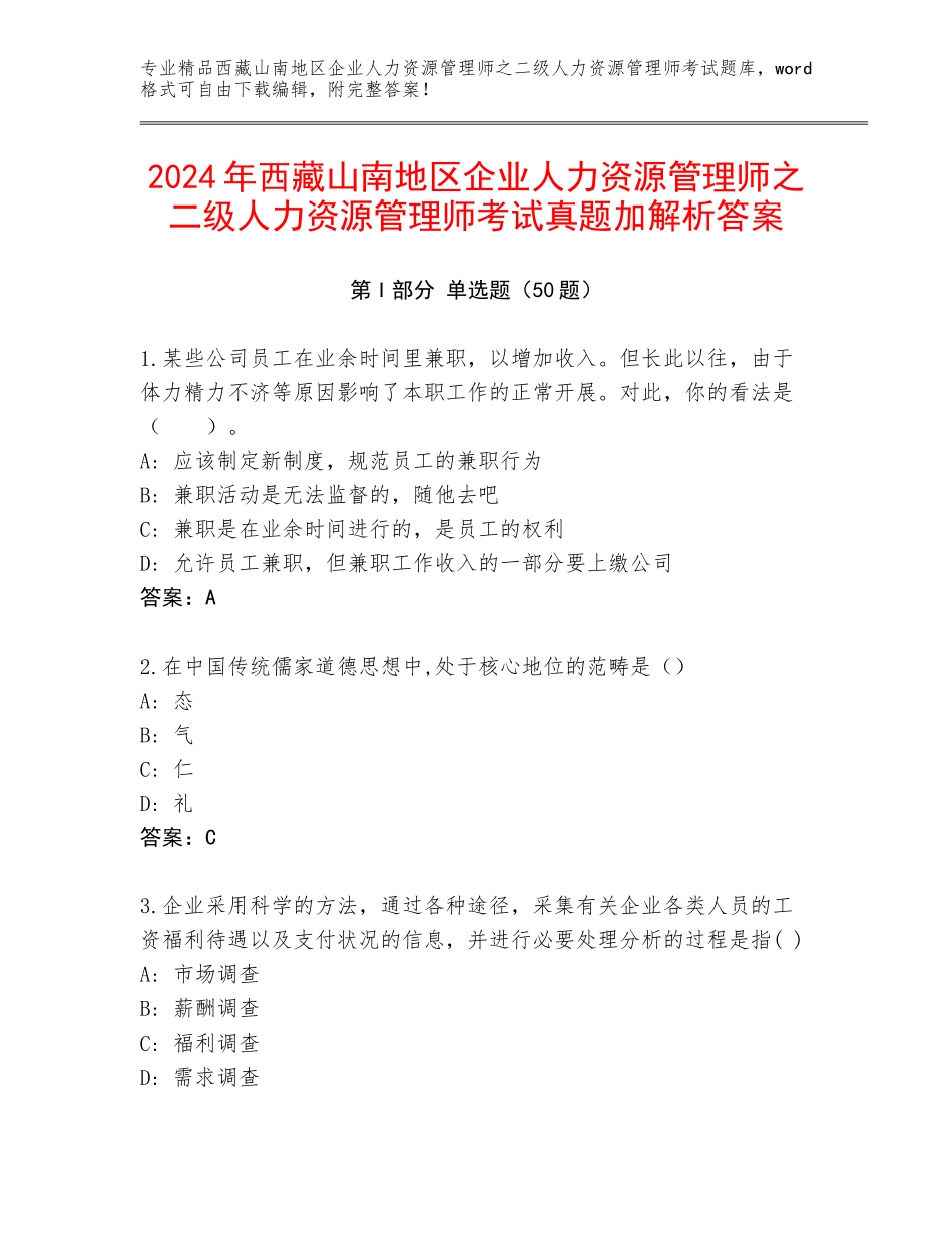 2024年西藏山南地区企业人力资源管理师之二级人力资源管理师考试真题加解析答案_第1页