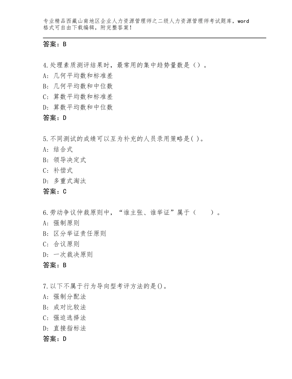 2024年西藏山南地区企业人力资源管理师之二级人力资源管理师考试真题加解析答案_第2页