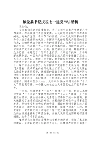 镇党委书记庆祝七一建党节讲话发言稿 (2)