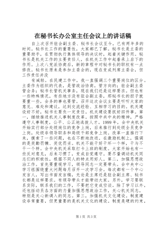 在秘书长办公室主任会议上的讲话发言稿 (2)