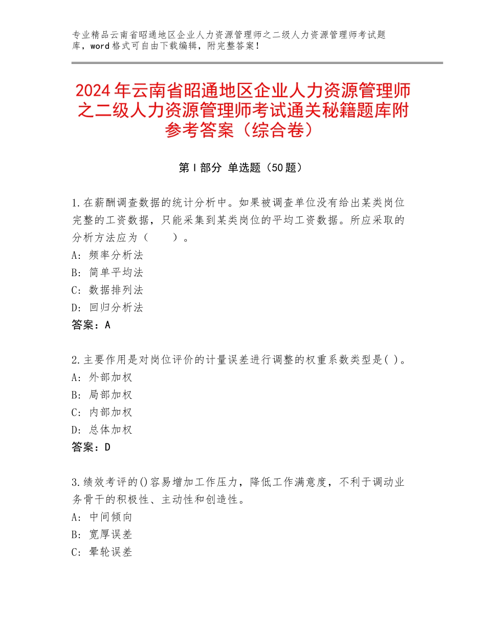 2024年云南省昭通地区企业人力资源管理师之二级人力资源管理师考试通关秘籍题库附参考答案（综合卷）_第1页