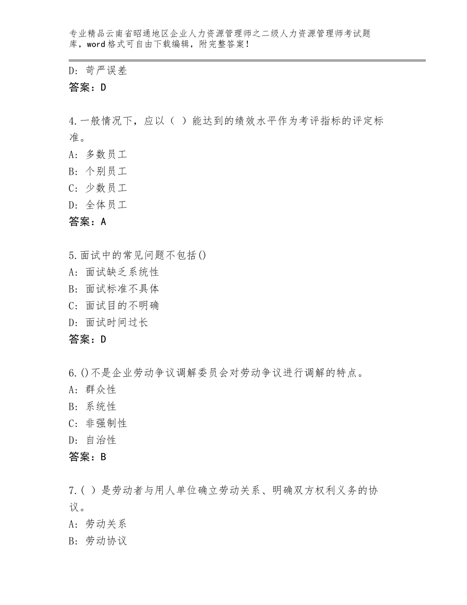 2024年云南省昭通地区企业人力资源管理师之二级人力资源管理师考试通关秘籍题库附参考答案（综合卷）_第2页