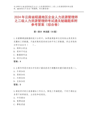 2024年云南省昭通地区企业人力资源管理师之二级人力资源管理师考试通关秘籍题库附参考答案（综合卷）