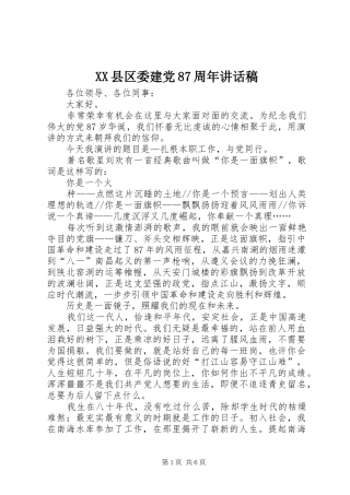 XX县区委建党87周年讲话发言稿