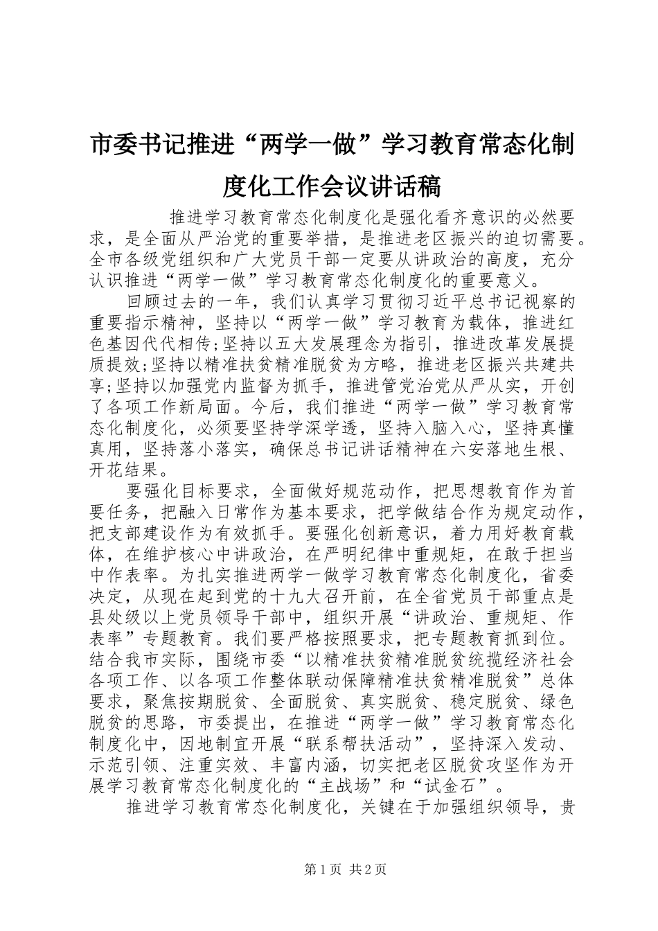 市委书记推进“两学一做”学习教育常态化制度化工作会议讲话发言稿_第1页