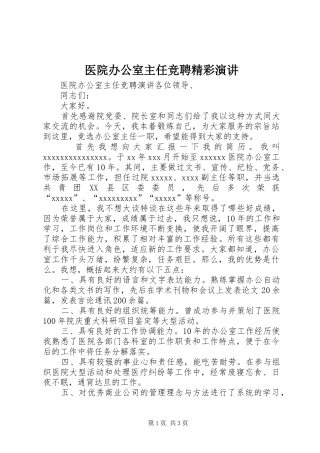 医院办公室主任竞聘精彩演讲稿