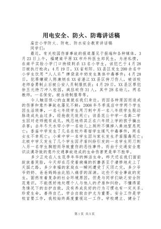 用电安全、防火、防毒讲话发言稿