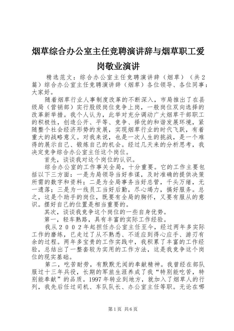 烟草综合办公室主任竞聘演讲稿与烟草职工爱岗敬业演讲稿_第1页