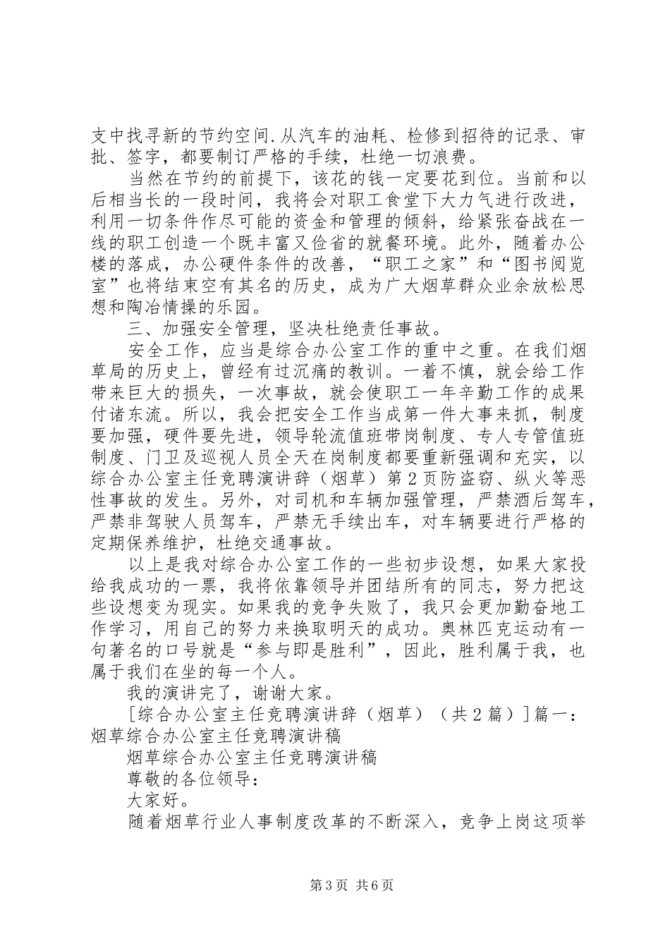 烟草综合办公室主任竞聘演讲稿与烟草职工爱岗敬业演讲稿_第3页
