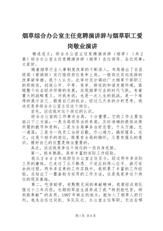 烟草综合办公室主任竞聘演讲稿与烟草职工爱岗敬业演讲稿