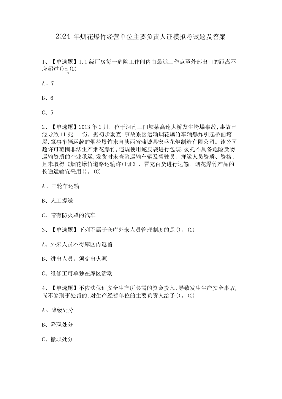 2024年烟花爆竹经营单位主要负责人证模拟考试题及答案_第1页
