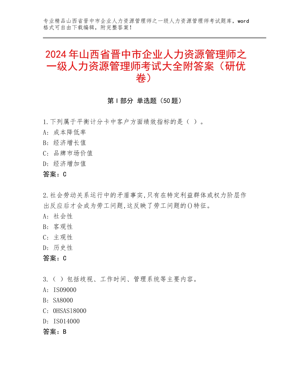 2024年山西省晋中市企业人力资源管理师之一级人力资源管理师考试大全附答案（研优卷）_第1页