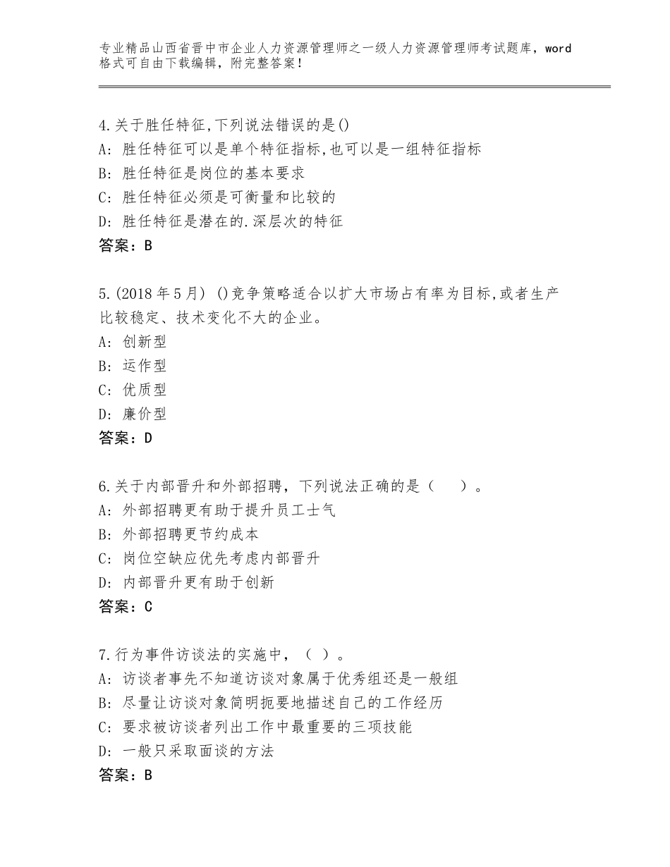 2024年山西省晋中市企业人力资源管理师之一级人力资源管理师考试大全附答案（研优卷）_第2页