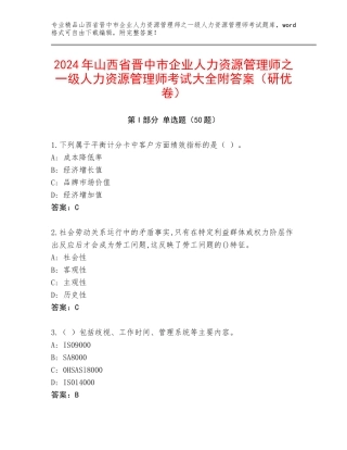 2024年山西省晋中市企业人力资源管理师之一级人力资源管理师考试大全附答案（研优卷）