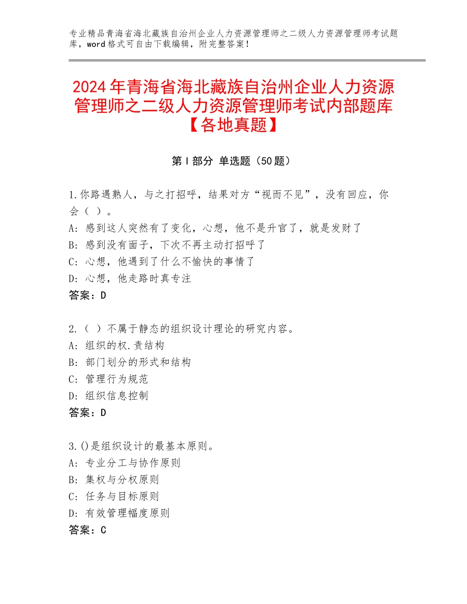 2024年青海省海北藏族自治州企业人力资源管理师之二级人力资源管理师考试内部题库【各地真题】_第1页