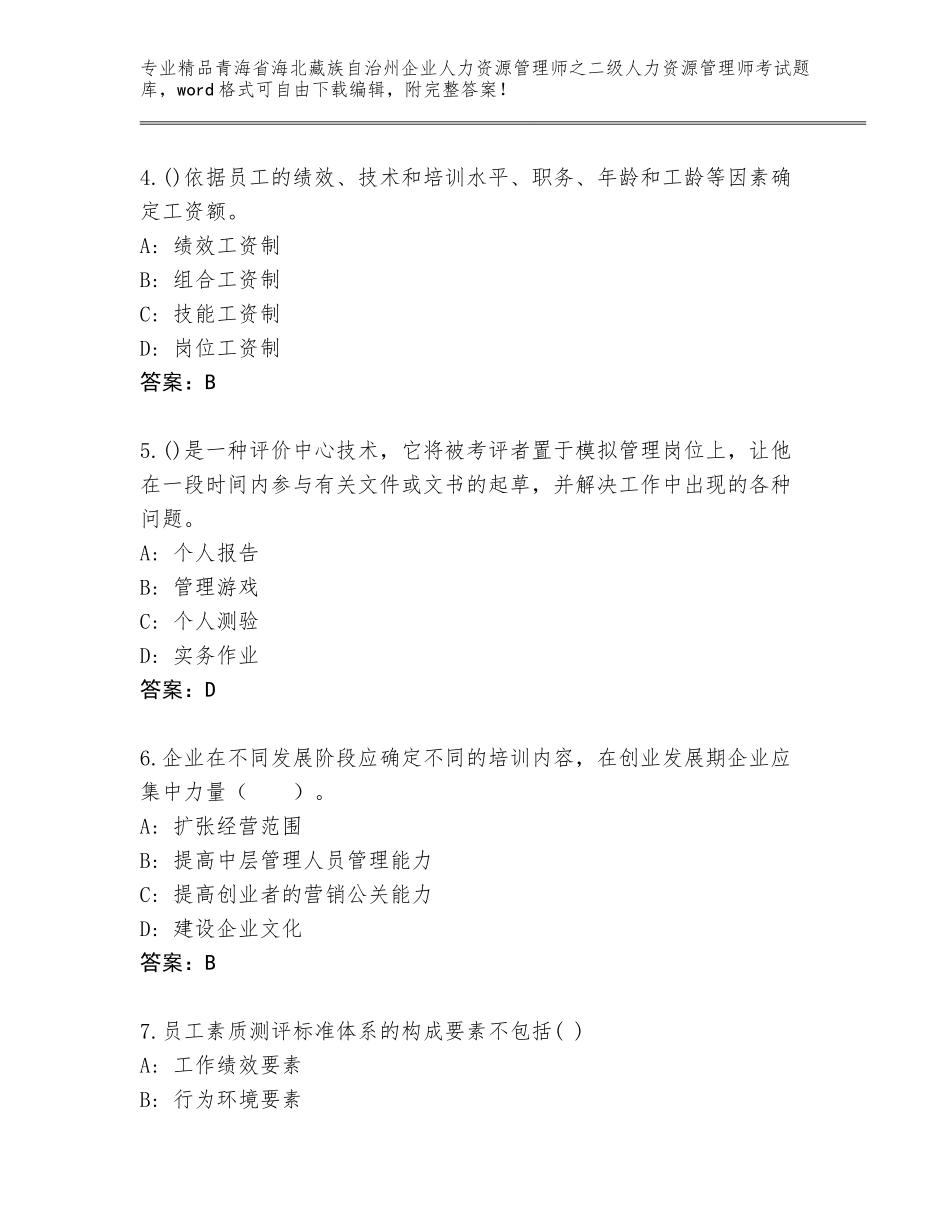 2024年青海省海北藏族自治州企业人力资源管理师之二级人力资源管理师考试内部题库【各地真题】_第2页