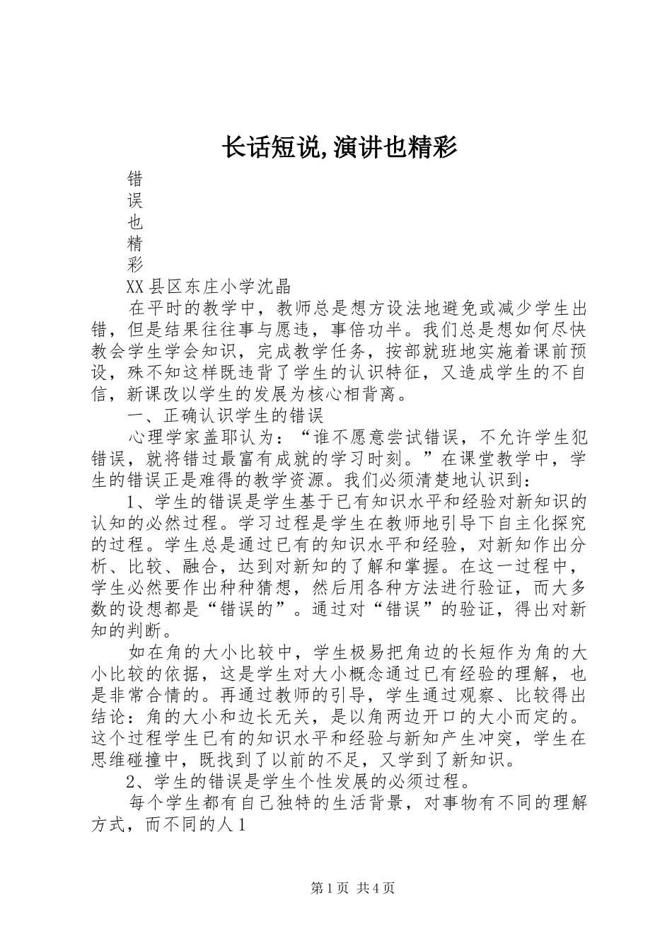 长话短说,演讲稿也精彩 (2)_第1页