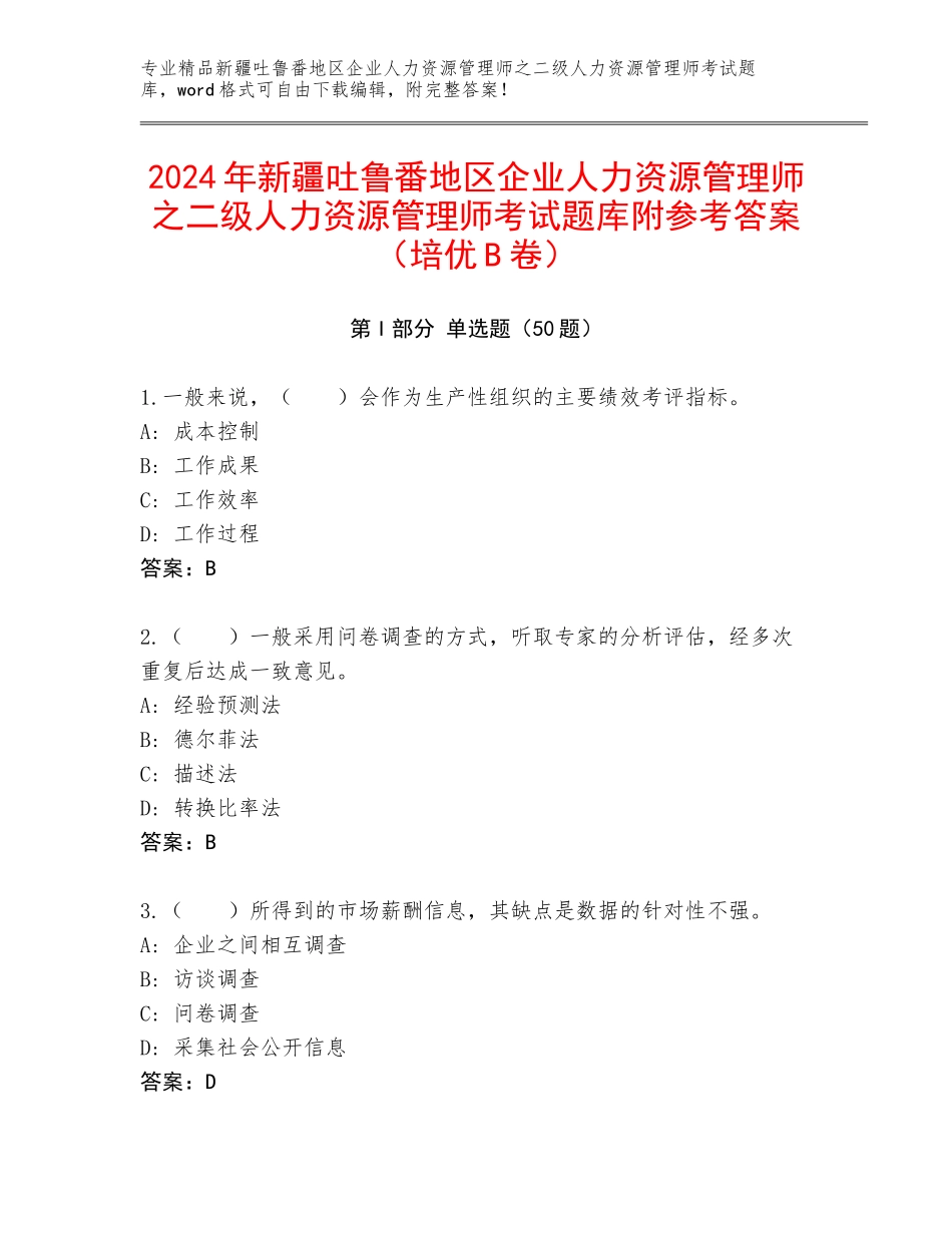 2024年新疆吐鲁番地区企业人力资源管理师之二级人力资源管理师考试题库附参考答案（培优B卷）_第1页