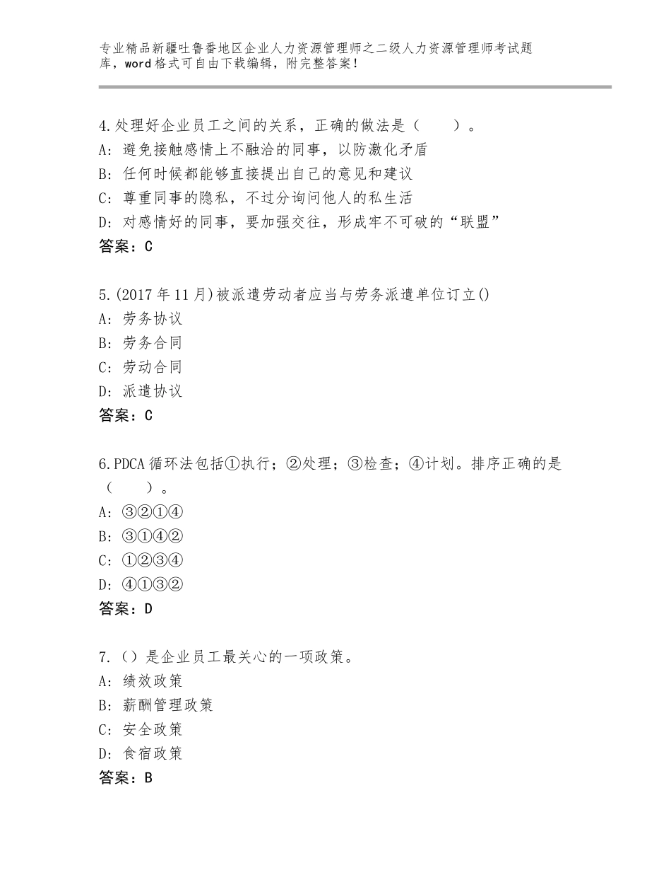 2024年新疆吐鲁番地区企业人力资源管理师之二级人力资源管理师考试题库附参考答案（培优B卷）_第2页