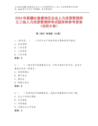 2024年新疆吐鲁番地区企业人力资源管理师之二级人力资源管理师考试题库附参考答案（培优B卷）