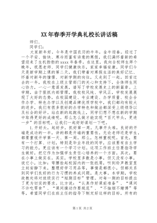 XX年春季开学典礼校长讲话发言稿