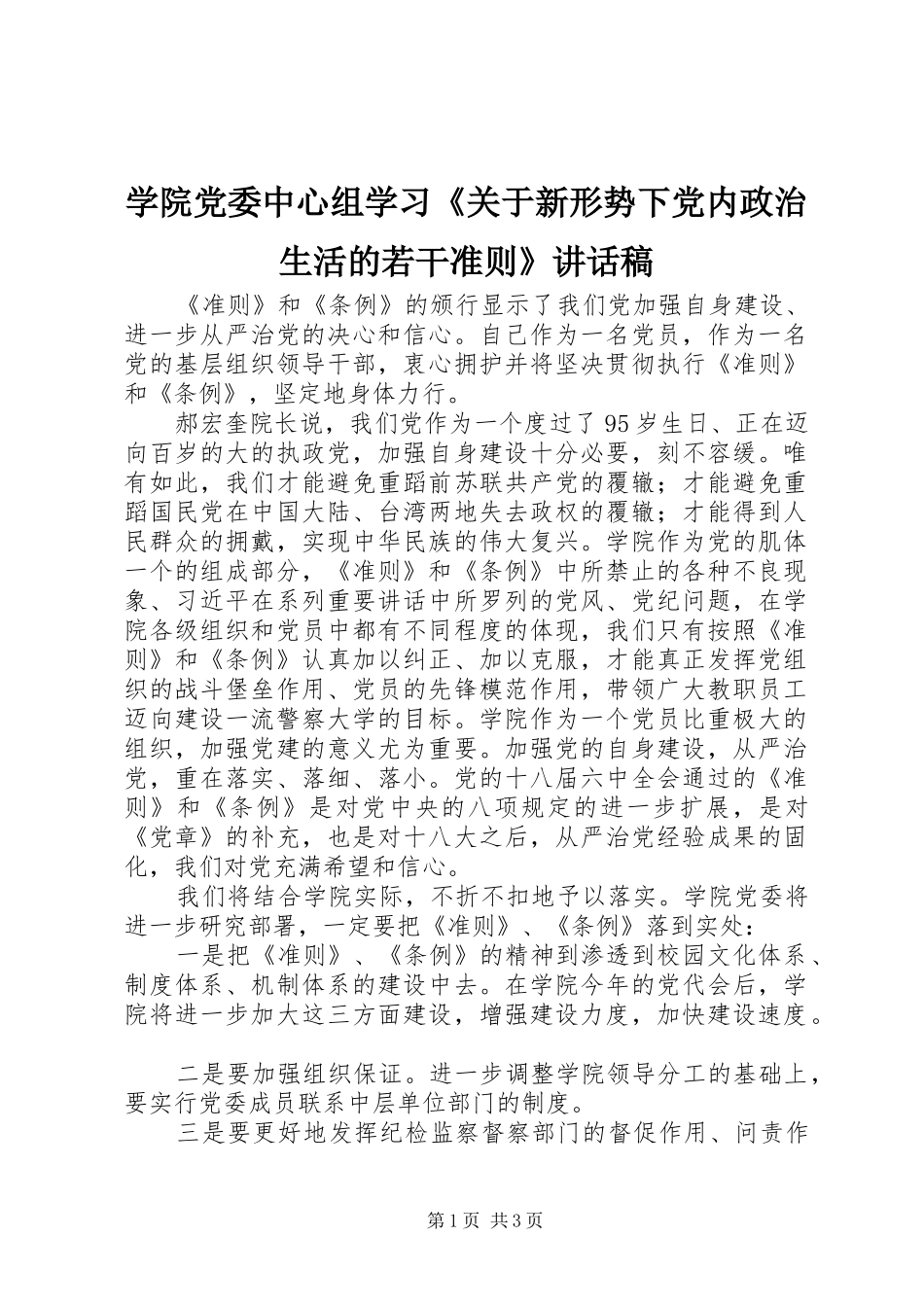 学院党委中心组学习《关于新形势下党内政治生活的若干准则》讲话发言稿 (2)_第1页