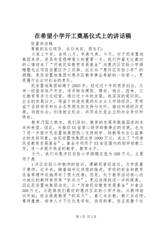 在希望小学开工奠基仪式上的讲话发言稿