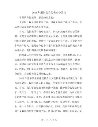 2024年退伍老兵代表决心发言 