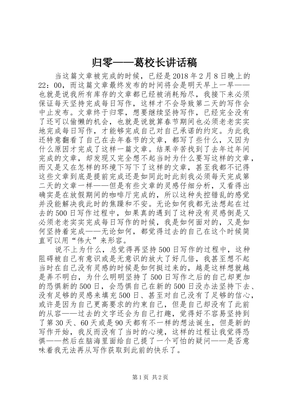 归零——葛校长讲话发言稿_第1页