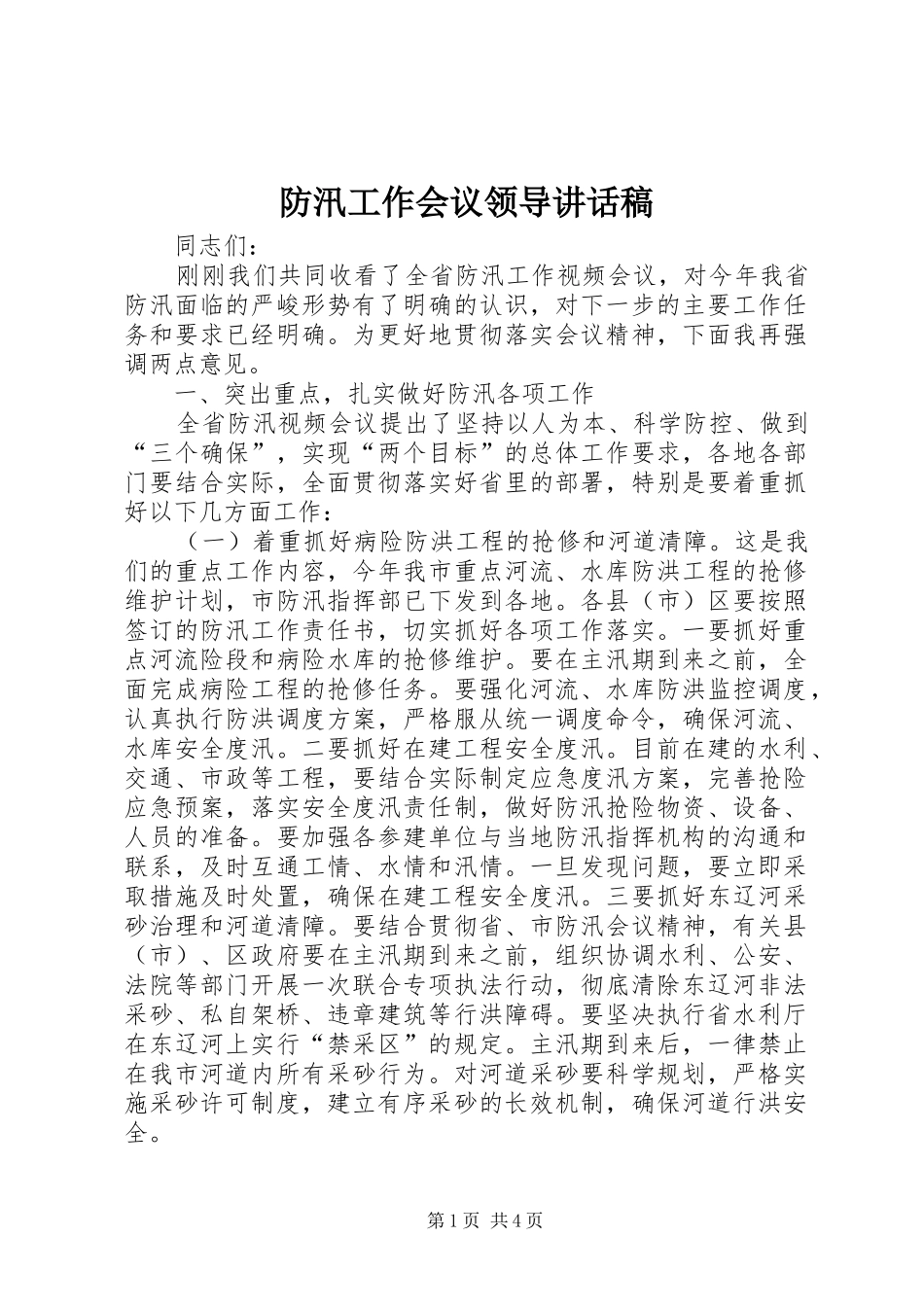 防汛工作会议领导讲话发言稿_第1页
