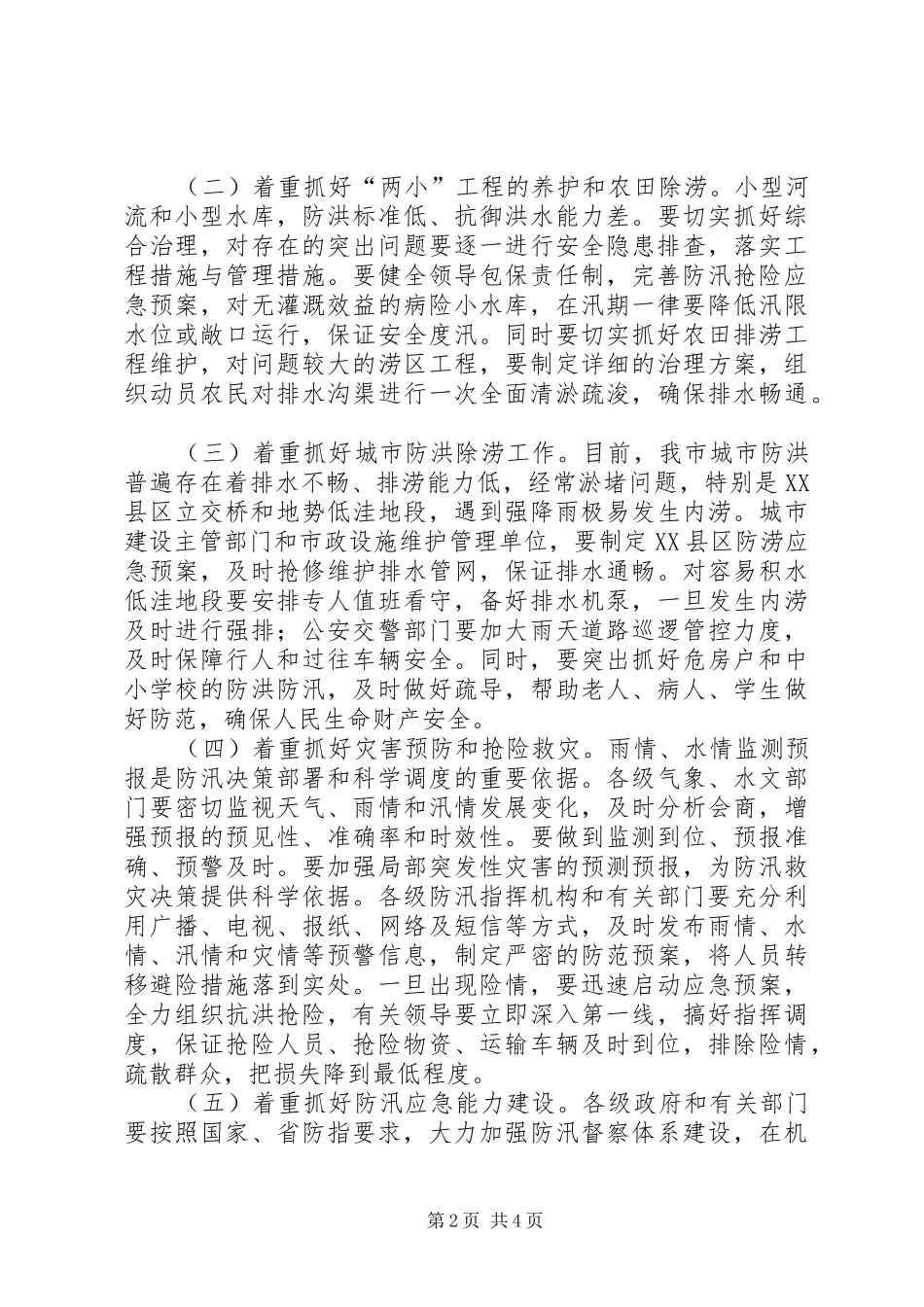 防汛工作会议领导讲话发言稿_第2页