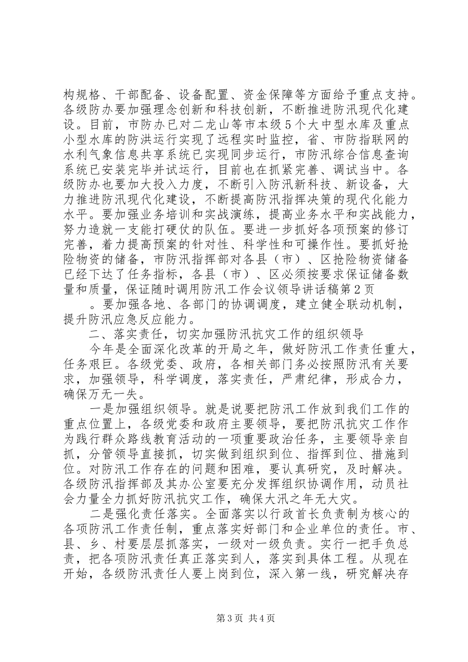 防汛工作会议领导讲话发言稿_第3页