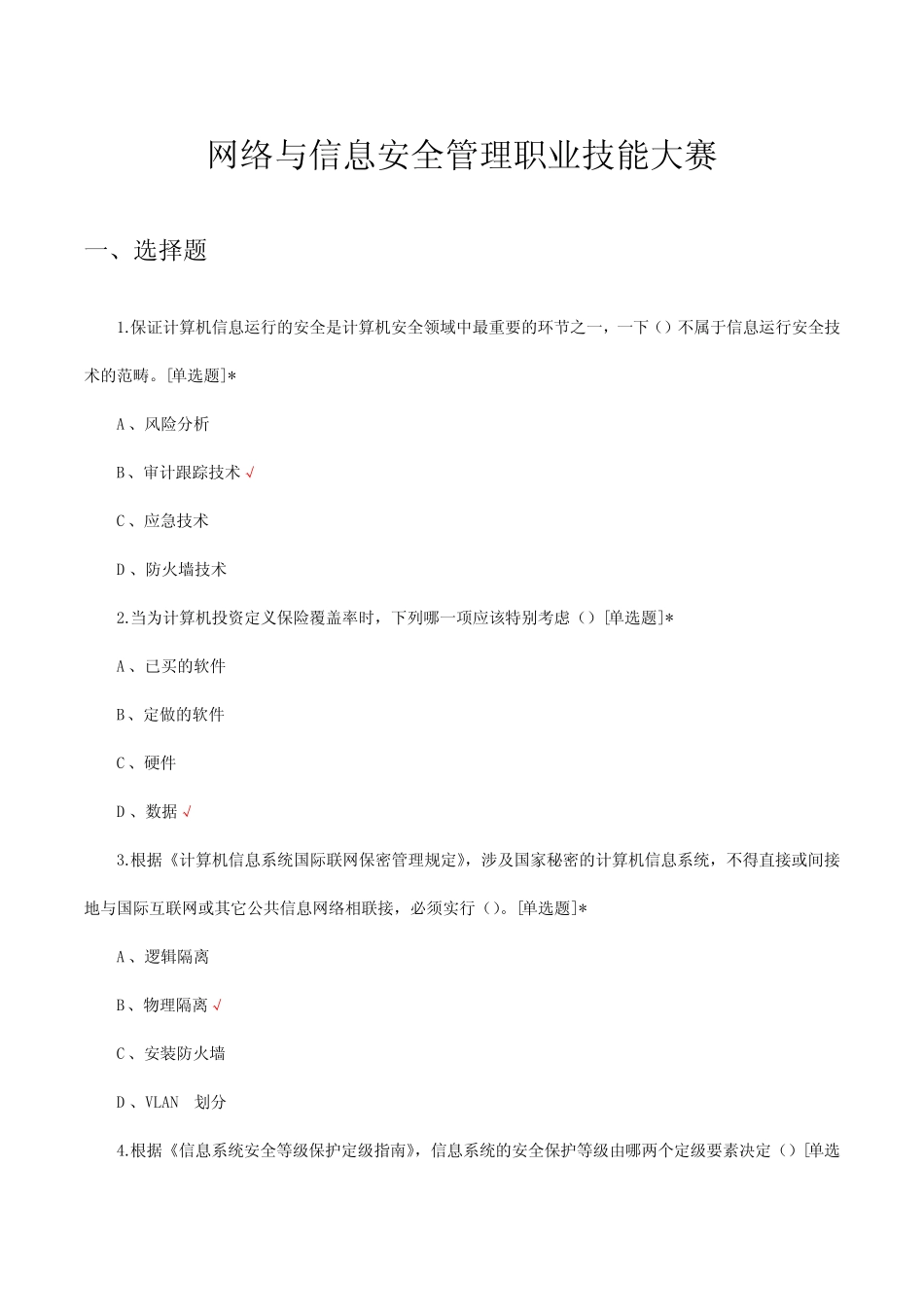 2024年网络与信息安全管理职业技能大赛试题 _第1页