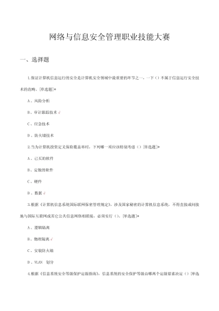2024年网络与信息安全管理职业技能大赛试题 