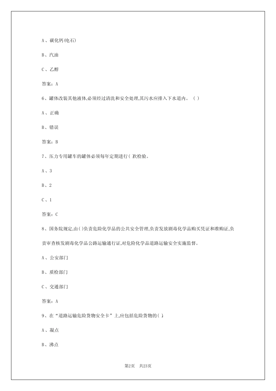 2024年天水危险化学品考试题库 _第2页