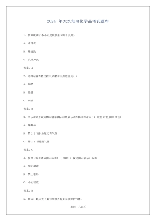2024年天水危险化学品考试题库 