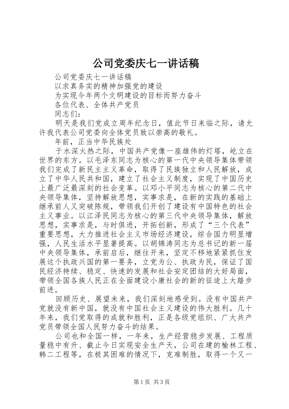 公司党委庆七一讲话发言稿 (2)_第1页