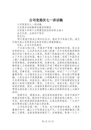 公司党委庆七一讲话发言稿 (2)