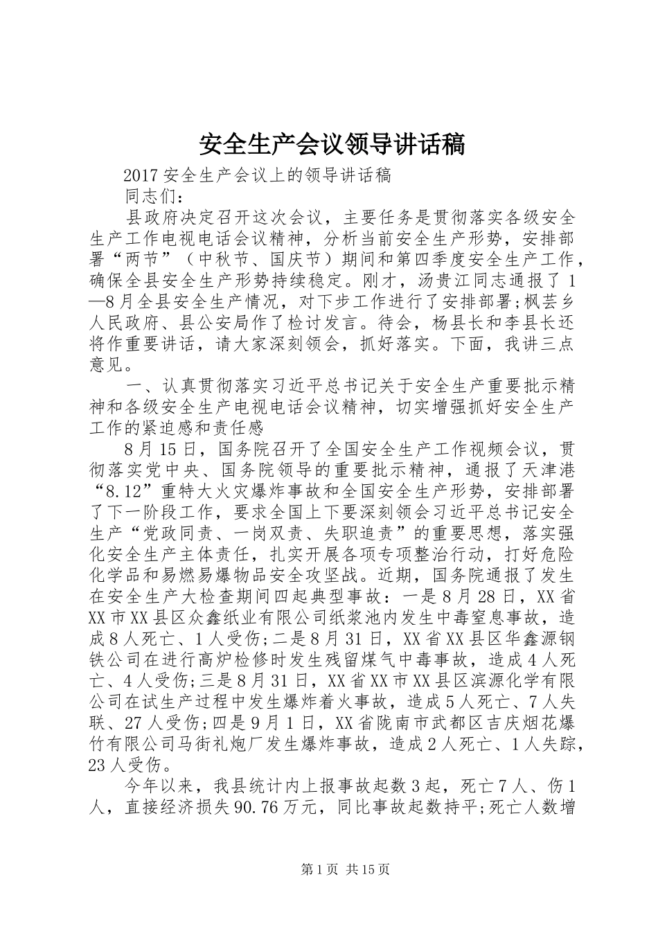 安全生产会议领导讲话发言稿_第1页