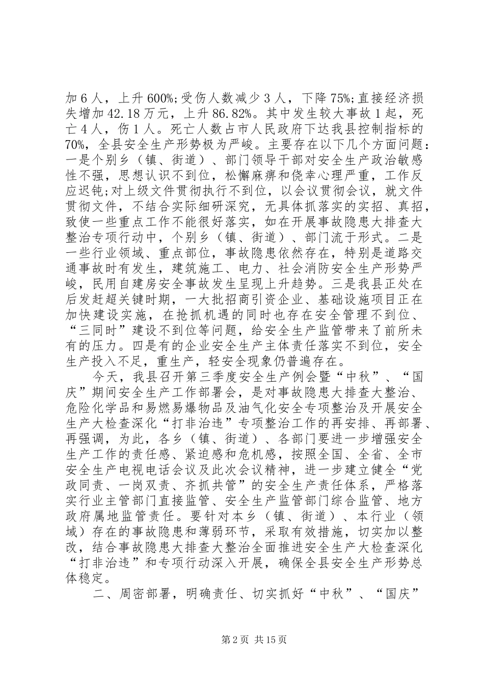 安全生产会议领导讲话发言稿_第2页