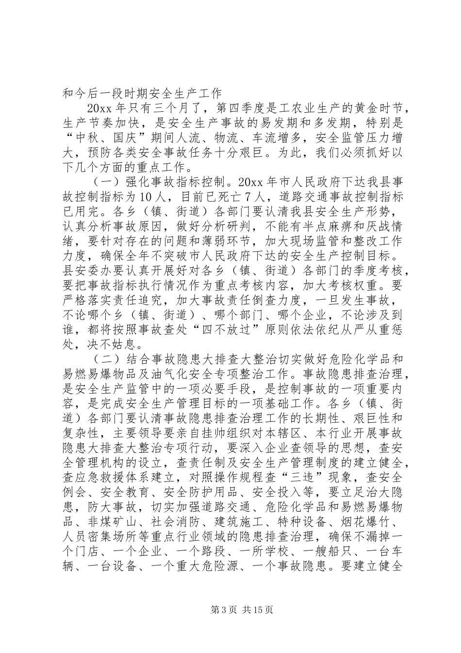 安全生产会议领导讲话发言稿_第3页