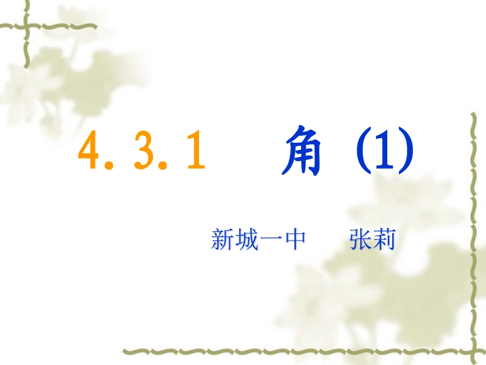 431角课件（新版）新人教版 (2)_第1页